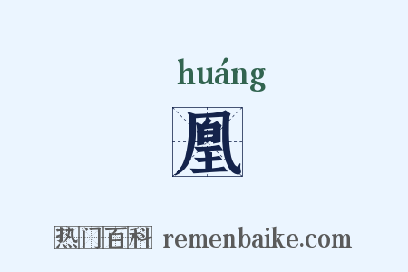 凰是什么意思的图片